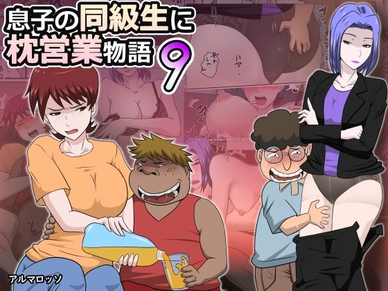d 372529pl - 息子の同級生に枕営業物語9