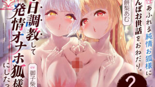 d 372866pl 320x180 - 母性あふれる純情お狐様にちんぽお世話をおねだり。毎日調教して発情オナホ狐様にしたった。2匹目！（KU100マイク収録作品）