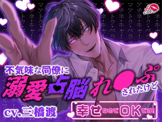 d 373024pl - 不気味な同僚に溺愛占脳れ○ぷされたけど幸せなのでOKです！