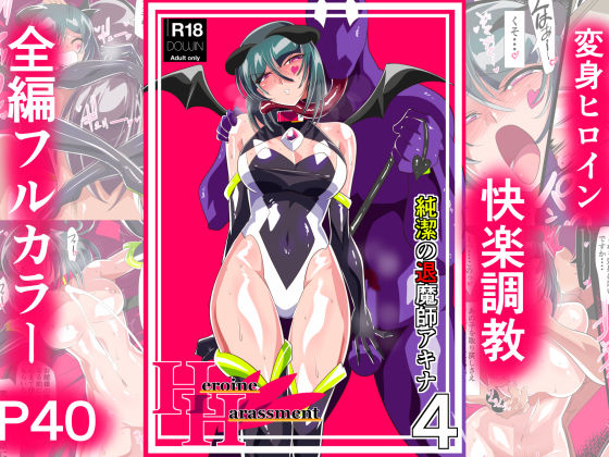 d 375956pl - Heroine Harassment 純潔の退魔師アキナ4