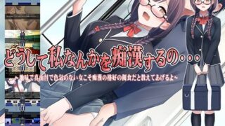 d 376912pl 320x180 - どうして私なんかを痴●するの・・・〜地味で真面目で色気のない女こそ痴●の格好の餌食だと教えてあげるよ〜
