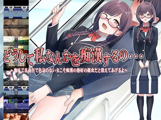 d 376912pl - どうして私なんかを痴●するの・・・〜地味で真面目で色気のない女こそ痴●の格好の餌食だと教えてあげるよ〜