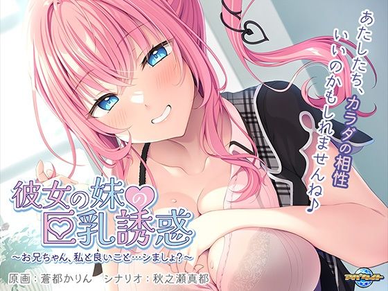 d 377348pl - 彼女の妹の巨乳誘惑〜お兄ちゃん、私と良いこと…シましょ？〜