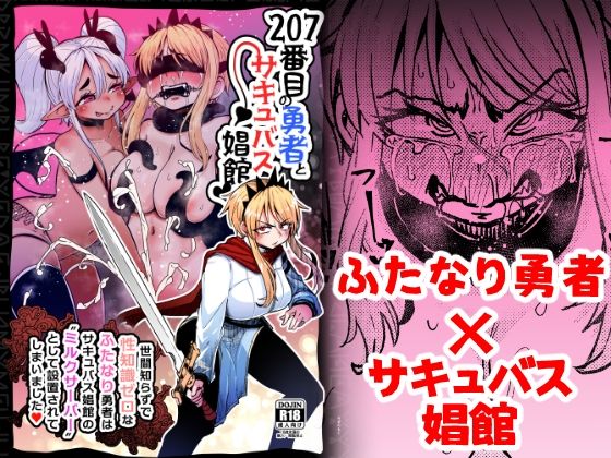d 377803pl - 207番目の勇者とサキュバス娼館