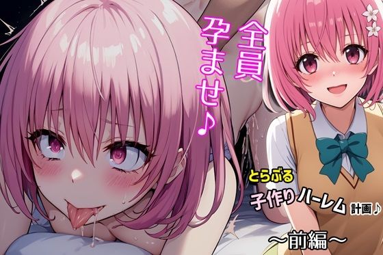 d 378165pl - とらぶる子作りハーレム計画♪第一編