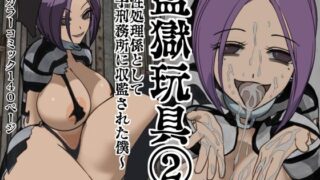 d 378239pl 320x180 - 監獄玩具 2〜性処理係として女子刑務所に収監された僕〜