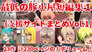 d 378628pl 320x180 - 最低の豚小屋短編集1（支援サイトまとめVol.1）