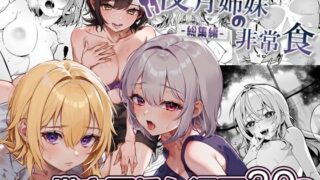 d 380651pl 320x180 - 夜月姉妹の非常食-総集編-