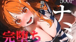d 380690pl 320x180 - 【完堕ちシリーズ】ナミ