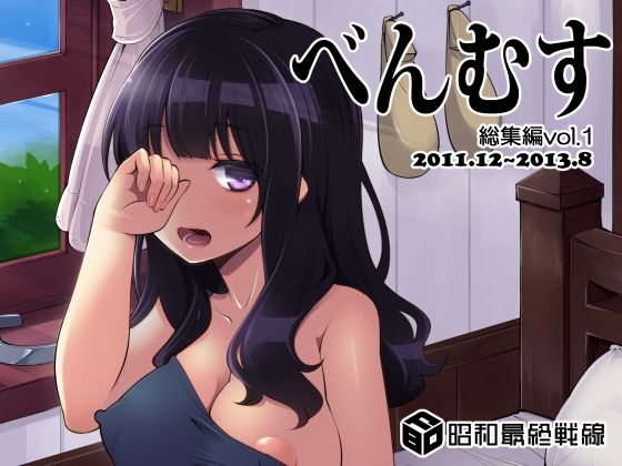 d 380883pl - べんむす総集編vol1