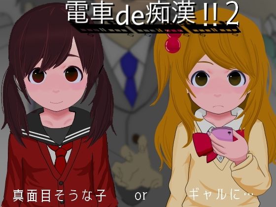 d 381569pl - 電車de痴●！！2真面目そうな子orギャルに...