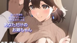 d 381816pl 320x180 - 【全肯定/自信回復】困った性癖をまるっとぜ〜んぶ受け止めてくれる、あなただけのお姉ちゃん【喘ぎ声ほぼ無し/SEほぼ無し】