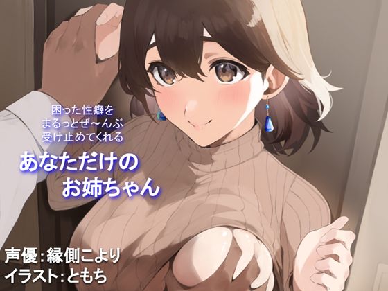 d 381816pl - 【全肯定/自信回復】困った性癖をまるっとぜ〜んぶ受け止めてくれる、あなただけのお姉ちゃん【喘ぎ声ほぼ無し/SEほぼ無し】