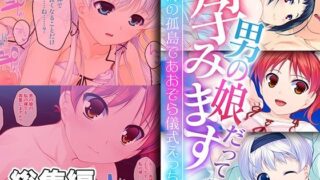 d 383339pl 320x180 - 男の娘だって孕みます 〜絶海の孤島であおぞら儀式えっち〜【CG集コレクション ミニ】