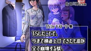 d 385712pl 320x180 - TSしたことで、今まで積み上げてきたものが全て崩壊する奴。