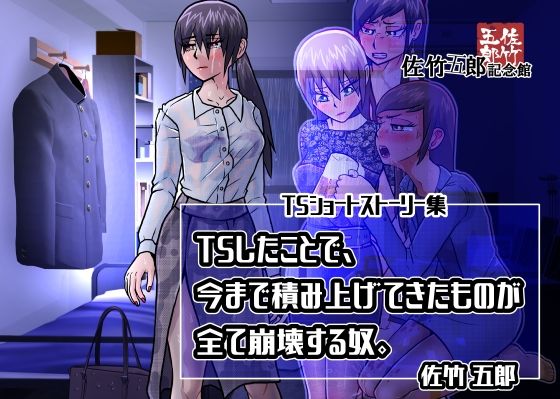 d 385712pl - TSしたことで、今まで積み上げてきたものが全て崩壊する奴。