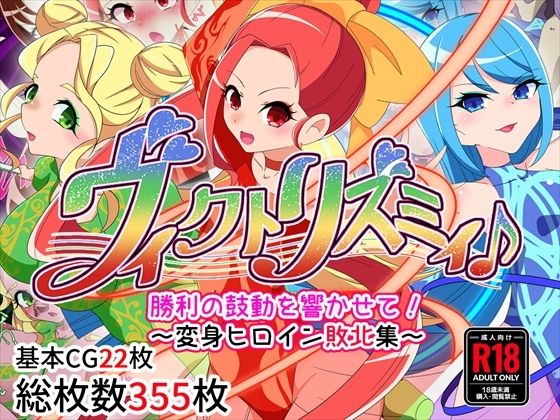 d 385761pl - ヴィクトリズミィ♪勝利の鼓動を響かせて！〜変身ヒロイン敗北集〜