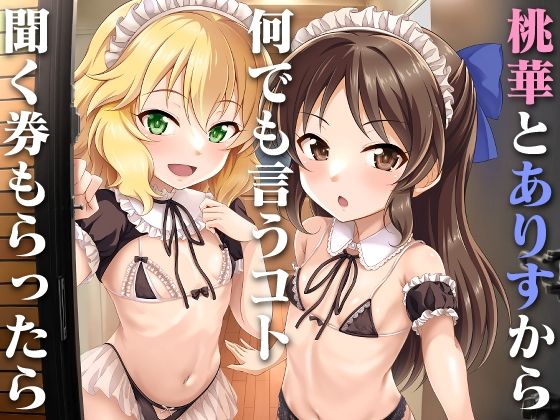 d 386272pl - 桃華とありすから何でも言うコト聞く券もらったら