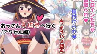 d 386637pl 320x180 - おっさん異世界へ行く（アクセル編）
