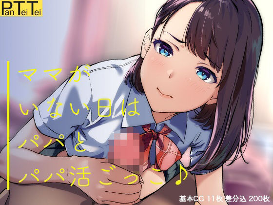 d 387134pl - ママがいない日はパパとパパ活ごっこ♪