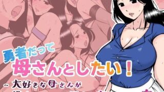 d 387469pl 320x180 - 勇者だって母さんとしたい！ 〜大好きな母さんが借金のカタに領主に寝取られる宿〜