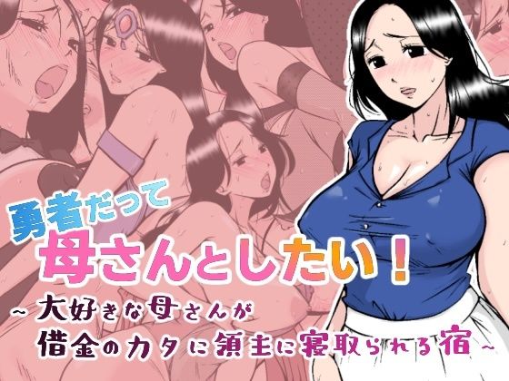 d 387469pl - 勇者だって母さんとしたい！ 〜大好きな母さんが借金のカタに領主に寝取られる宿〜