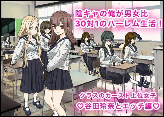 d 388048pl - 陰キャの俺が男女比30対1のハーレム生活！カースト上位女子、谷田玲奈とエッチ編？