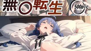 d 388246pl 320x180 - 無〇転生（まとめCG集）