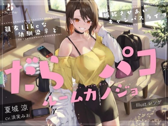 d 388611pl - だらパコ ルームカノジョ 〜親友Likeな幼馴染♀と嫉妬させあいキャンパスライフ〜