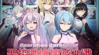 d 389944pl 320x180 - オペレーションダークサイド:聖核戦姫壊滅作戦