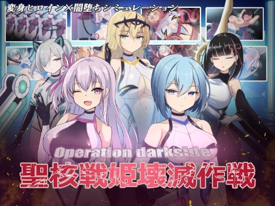 d 389944pl - オペレーションダークサイド:聖核戦姫壊滅作戦