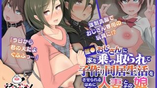 d 390316pl 320x180 - 催●おじさんに家を乗っ取られて子作り同居生活をさせられるはめになった人妻とその娘 モーションアニメ