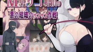 d 390789pl 320x180 - M男ザコ戦闘員の悪の組織のザコザコ作戦