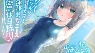 d 391450pl 320x180 - 【KU100】スレンダースク水後輩女子！ 水泳部男女エース秘密の休日特訓♪