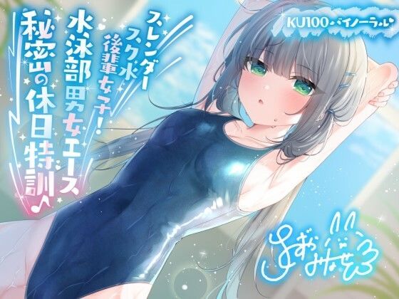 d 391450pl - 【KU100】スレンダースク水後輩女子！ 水泳部男女エース秘密の休日特訓♪