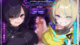 d 391791pl 320x180 - 【Wヒロイン？】カワボな人気Vtuberとオフパコ〜中身はコミュ障、けどオホ声上げる性欲ビーストでした〜【KU100/両耳舐めボーナストラック付き】