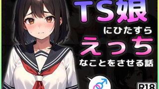 d 392179pl 320x180 - TS娘にひたすらえっちなことをさせる話