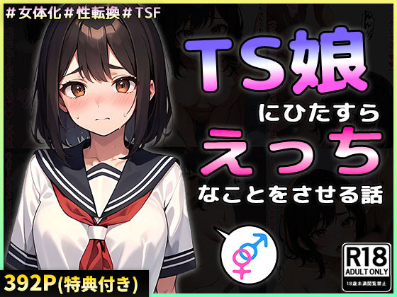 d 392179pl - TS娘にひたすらえっちなことをさせる話