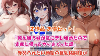 d 392312pl 320x180 - 【2作品お得セット】俺を嫌う妹が急にデレ始めたので、実家に帰ってやりまくった話 ＆ 辱められたい願望の巨乳格闘娘が、強●＆連続絶頂、中出し快楽堕ち
