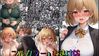 d 392524pl 320x180 - 高卒新卒爆乳処女NTR〜産まれてからずっと一緒だった俺の事を大好きな幼馴染が上京するときいて、ようやく告白して恋人同士になってキスもしないで見送った3月、その年末に帰省した彼女は妊娠していて浮気相手を婚約者として連れて帰ってきた。