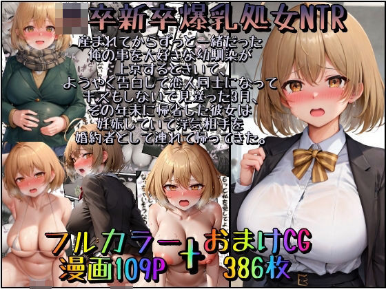 d 392524pl - 高卒新卒爆乳処女NTR〜産まれてからずっと一緒だった俺の事を大好きな幼馴染が上京するときいて、ようやく告白して恋人同士になってキスもしないで見送った3月、その年末に帰省した彼女は妊娠していて浮気相手を婚約者として連れて帰ってきた。