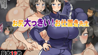 d 392860pl 320x180 - お尻大っきい！お仕置き先生