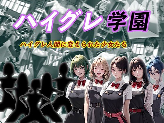d 392928pl - ハイグレ学園 ハイグレ人間に変えられた少女たち