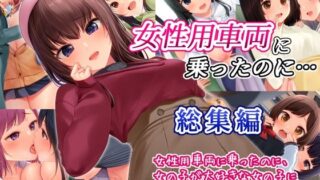 d 393032pl 320x180 - 女性用車両に乗ったのに…総集編 〜女性用車両に乗ったのに、女の子が大好きな女の子に弄ばれちゃう女の子〜