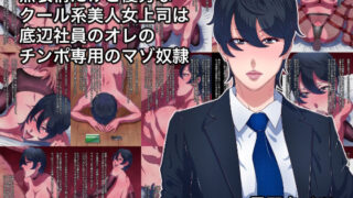 d 393157pl 320x180 - 無表情だけど優秀なクール系美人女上司は底辺社員のオレのチンポ専用のマゾ奴●