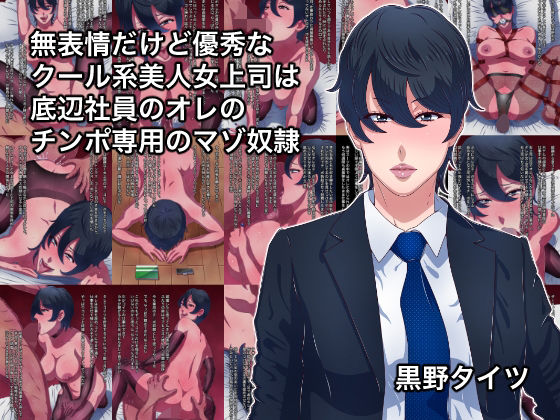 d 393157pl - 無表情だけど優秀なクール系美人女上司は底辺社員のオレのチンポ専用のマゾ奴●