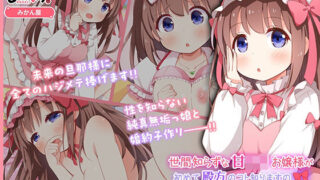 d 393776pl 320x180 - 世間知らずな甘ロリお嬢様が初めて殿方のコト知りますの モーションアニメ