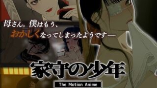d 393787pl 320x180 - 家守の少年 The Motion Anime -中編-
