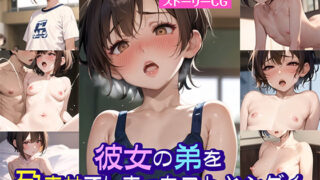 d 393906pl 320x180 - 彼女の弟を孕ませてしまったコトとシダイ