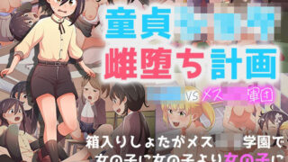 d 394458pl 320x180 - 童貞ショタ雌堕計画 〜ショタVSメス〇キ軍団〜